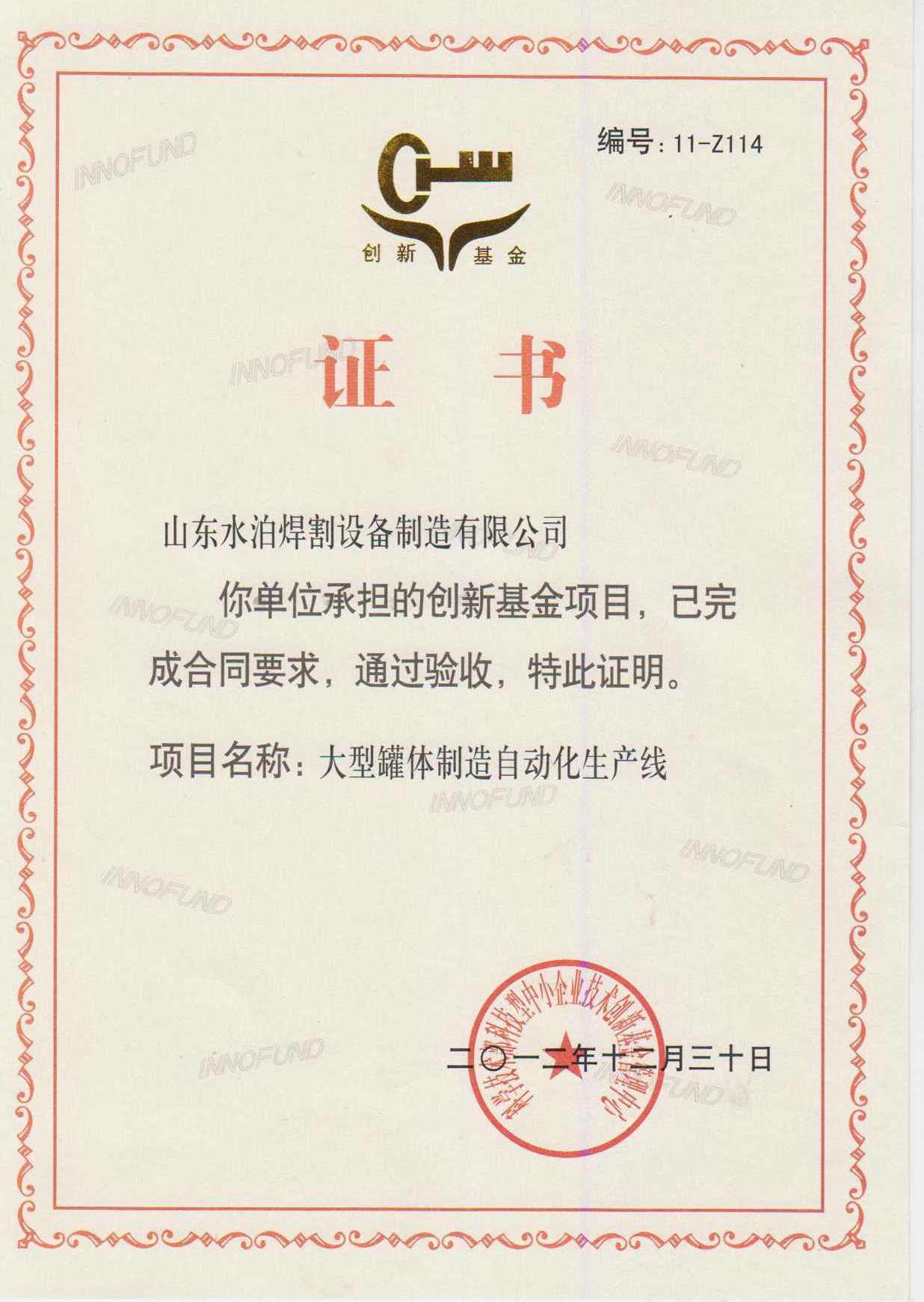 創(chuàng  )新基金證書(shū)